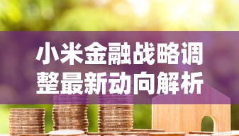小米金融战略调整最新动向解析