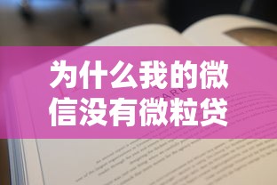 为什么我的微信没有微粒贷借钱？教你快速开通微粒贷借款方法