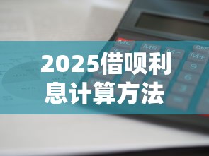 2025借呗利息计算方法详解