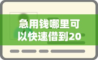 急用钱哪里可以快速借到2000元？正规平台秒到账攻略
