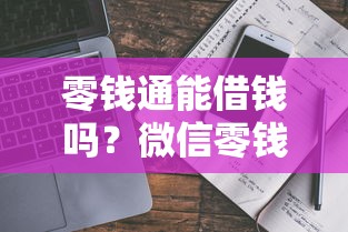 零钱通能借钱吗？微信零钱通借款功能全解析与安全借款指南