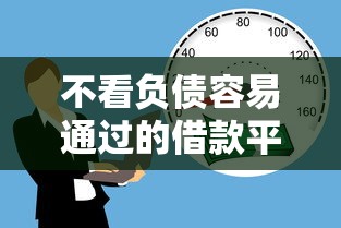 不看负债容易通过的借款平台推荐