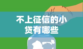 不上征信的小贷有哪些