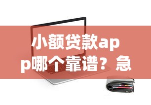 小额贷款app哪个靠谱？急需5000元快速到账的平台推荐