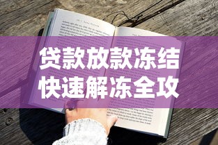 贷款放款冻结快速解冻全攻略