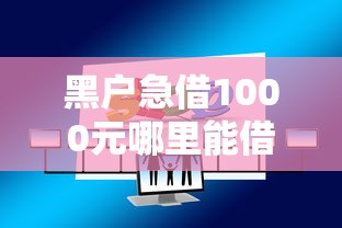 黑户急借1000元哪里能借到