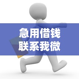 急用借钱联系我微信快速放款