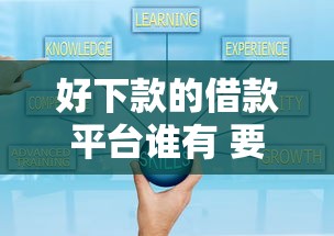 好下款的借款平台谁有 要正规靠谱额度高的