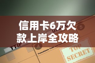 信用卡6万欠款上岸全攻略