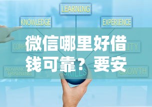 微信哪里好借钱可靠？要安全正规的借贷渠道