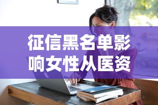 征信黑名单影响女性从医资格吗