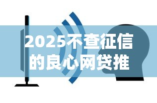 2025不查征信的良心网贷推荐