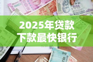 2025年贷款下款最快银行排名