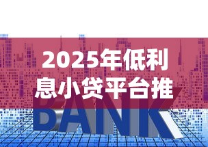 2025年低利息小贷平台推荐