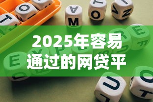 2025年容易通过的网贷平台推荐