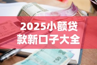2025小额贷款新口子大全