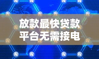 放款最快贷款平台无需接电话