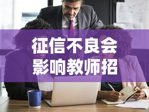 征信不良会影响教师招聘吗