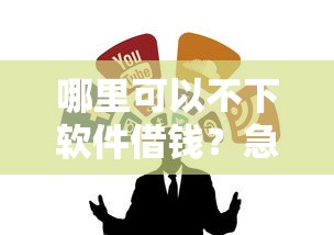 哪里可以不下软件借钱？急需安全可靠的借款渠道