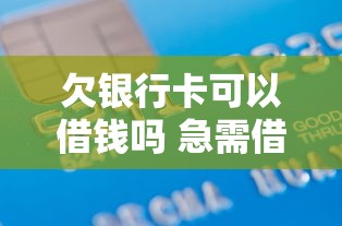 欠银行卡可以借钱吗 急需借款哪种方式最安全可靠