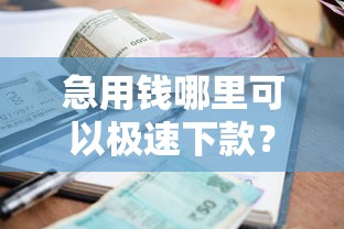 急用钱哪里可以极速下款？急需正规安全的快速借款平台