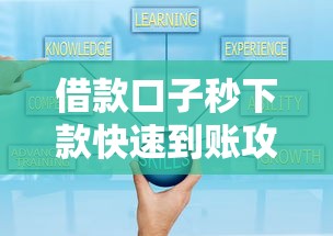 借款口子秒下款快速到账攻略