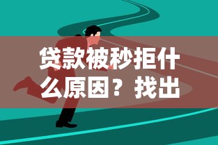 贷款被秒拒什么原因？找出根源并快速解决指南