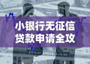 小银行无征信贷款申请全攻略