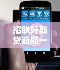 招联好期贷逾期一天上征信吗