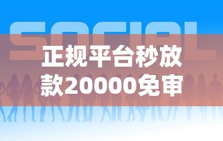 正规平台秒放款20000免审核