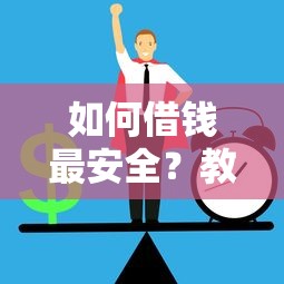 借款平台黑户也能下款嘛9月快藏不住了！同时介绍网贷口子黑户也能借钱下款