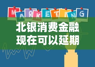 北银消费金融现在可以延期吗 北银消费金融现在可以延期吗
