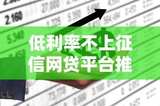 低利率不上征信网贷平台推荐 低利率不上征信网贷平台推荐