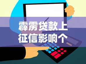 霹雳贷款上征信影响个人信用