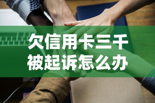 欠信用卡三千被起诉怎么办 欠信用卡三千被起诉怎么办