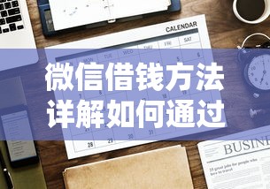微信借钱方法详解如何通过微信借款 微信借钱方法详解如何通过微信借款
