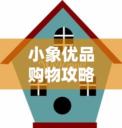 小象优品购物攻略与优惠指南 小象优品购物攻略与优惠指南