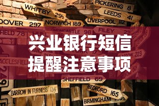 兴业银行短信提醒注意事项解析