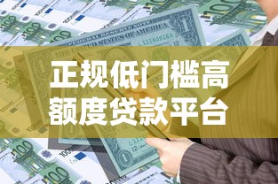 正规低门槛高额度贷款平台推荐