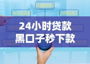24小时贷款黑口子秒下款攻略