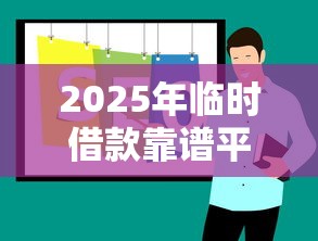 2025年临时借款靠谱平台推荐