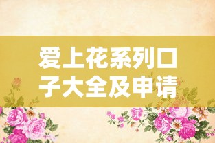 爱上花系列口子大全及申请攻略