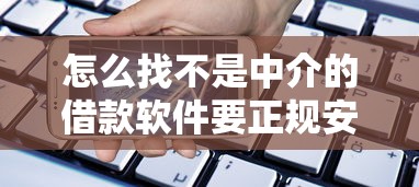怎么找不是中介的借款软件要正规安全借贷的