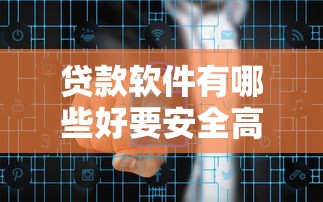 贷款软件有哪些好要安全高效推荐的