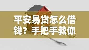 平安易贷怎么借钱？手把手教你快速借款安全到账