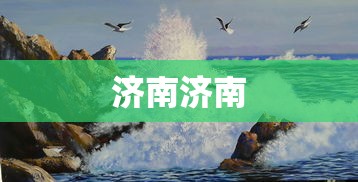 济南济南 济南济南