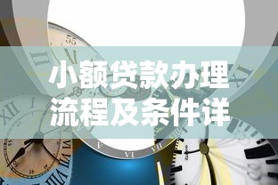小额贷款办理流程及条件详解 小额贷款办理流程及条件详解