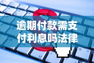 逾期付款需支付利息吗法律解析 逾期付款需支付利息吗法律解析