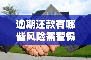逾期还款有哪些风险需警惕 逾期还款有哪些风险需警惕