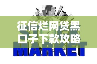 征信烂网贷黑口子下款攻略 征信烂网贷黑口子下款攻略